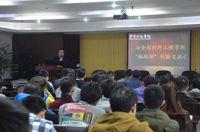 冶金與材料工程學院舉行&ldquo;挑戰(zhàn)杯&rdquo;經驗交流會