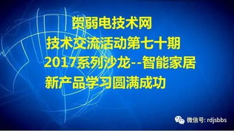 賀弱電技術網技術交流活動第七十期 2017系列沙龍 智能家居新產品學習圓滿成功