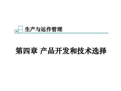 第4章 產(chǎn)品開發(fā)和技術(shù)選擇